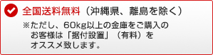 全国送料無料（沖縄県、離島を除く）ただし60kg以上の金庫をご購入のお客様は「据付設置」（有料）をオススメ致します。