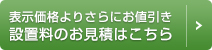 表示より更にお値引きお見積はこちら