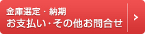 金庫選定・設置料・納期・お支払い・その他のお問い合わせ