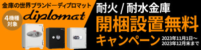 ディプロマット金庫が開梱設置無料！