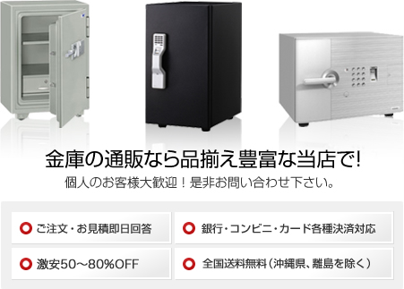 金庫の通販なら品揃え豊富な当店で！個人のお客様大歓迎！是非お問い合わせ下さい。